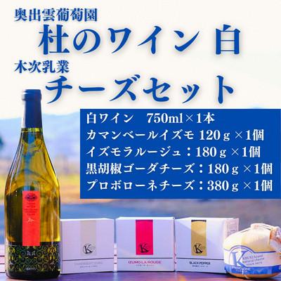 ふるさと納税 雲南市 杜のワイン白(辛口)・木次乳業チーズ4種詰め合わせセット
