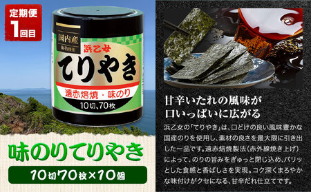【全3回定期便】海苔バラエティセットC 味のりてりやき 遠赤焙焼焼のり 塩付おにぎりのり 浜乙女《お申込み月の翌月から出荷開始》海苔海苔