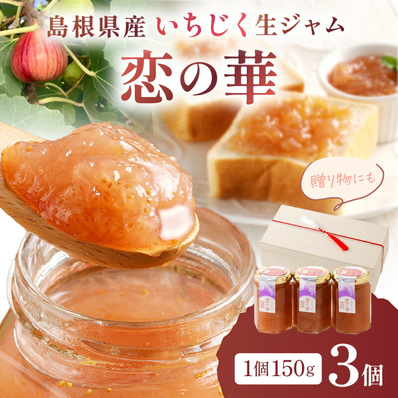【ふるさと納税】島根県産いちじく生ジャム”恋の華” ジャム 果物 いちじく 無花果 ギフト 贈り物 パンのお供 お返し【032_2075】