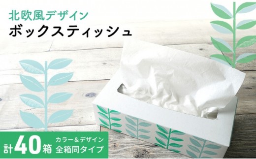 ボックスティッシュ 40箱 100Wタイプ 北欧風デザイン ティッシュペーパー ティッシュ ボックスティシュ ティシュペーパー ティシュ 日用品 消耗品 生活用品 常備品 衛生用品 消耗品 まとめ買い 防災 備蓄 必需品 生活雑貨 ふるさと納税 ふるさと納税ティッシュ ふるさと納税日用品 香川県 丸亀市