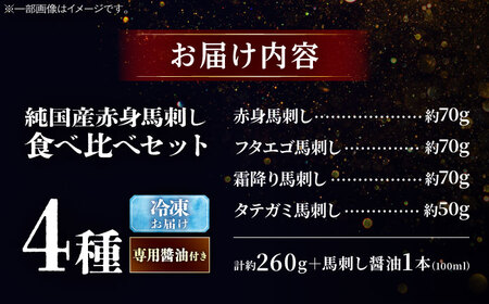 純国産馬 馬刺し食べ比べセット計約260g 馬刺し専用醤油付き(赤身/約70g フタエゴ/約70g 霜降り/約70g タテガミ/約50g) / ばさし 馬刺 熊本馬刺し 熊本県 菊陽町【株式会社古閑フ