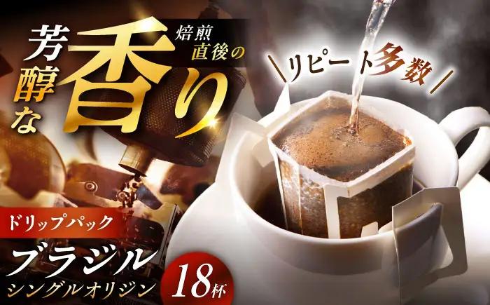 ドリップパック ブラジル （計18杯分）【スピード配送】/ 恵那市 / コーヒーロースト恵那店 [AUEJ004]