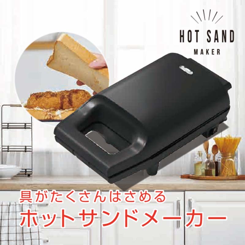 【ふるさと納税】具だくさん ホットサンドメーカー YAMAZEN カラーが選べる 耳ごと焼ける YSB-S420(B)/(W) ブラック ホワイト 黒 白 おしゃれ 電気 ホットサンドクッカー クッカー 家電 キッチン キッチン用品 調理用品 調理器具 調理家電 山善 岐阜県 中津川市