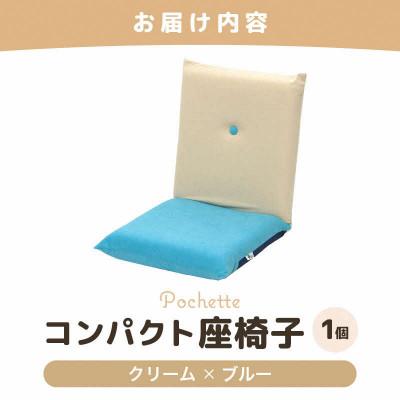 ふるさと納税 あわら市 【クリーム×ブルー】コンパクト 座椅子 ポシェット |  | 03