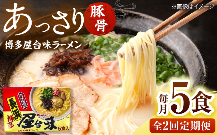 【全2回定期便】博多屋台味ラーメン(5食入)【豚骨ラーメン】 桂川町/株式会社木村食品 [ADCG115]