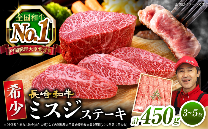長崎和牛 ミスジ ステーキ 計450g（3〜5枚）＜スーパーウエスト＞[CAG040] 肉 牛肉 ミスジステーキ ミスジ みすじ 焼肉 訳あり