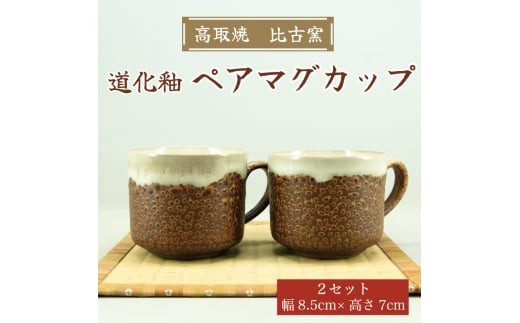 高取焼 ペア マグカップ(道化釉) [a9160] 高取焼 比古窯 【返礼品】添田町 ふるさと納税