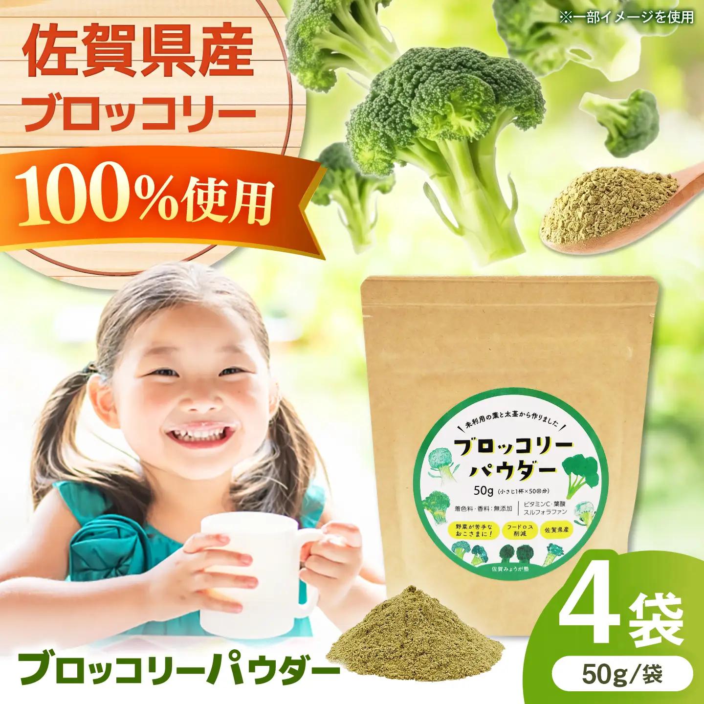 ブロッコリーパウダー（50g×4袋） / 野菜 ブロッコリー 粉末 / 佐賀県 / 社会福祉法人肥前茗荷会[41AHAG003]
