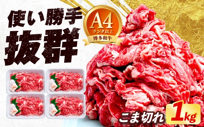 
                  博多和牛 こま切れ 1kg （250g×4）《築上町》【肉のくまもと屋】 [ABEZ001] 牛肉 国産 切り落とし お肉 和牛 こまぎれ komagire 冷凍 komakire 切落し こま切れ 小間切れ 小分け 牛丼 炒め物 細切れ こま切れ 大容量 人気 おすすめ 黒毛和牛 20000 20000円
                