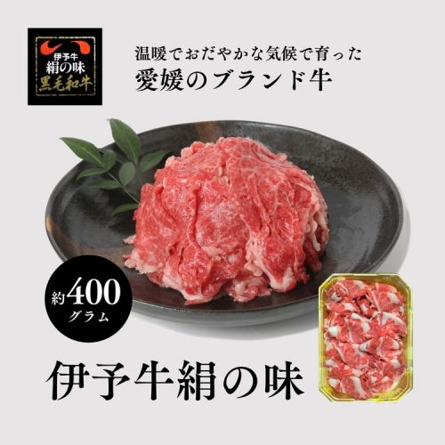 伊予牛「絹の味」黒毛和牛 小間切れ400g