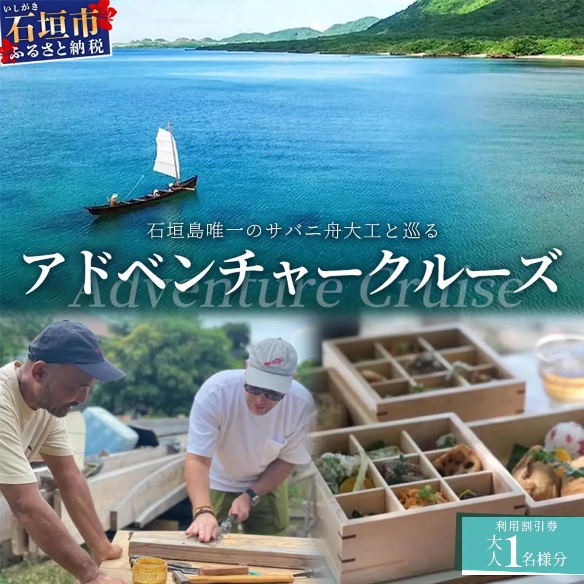 石垣島唯一のサバニ舟大工と巡るアドベンチャークルーズ　SB-1