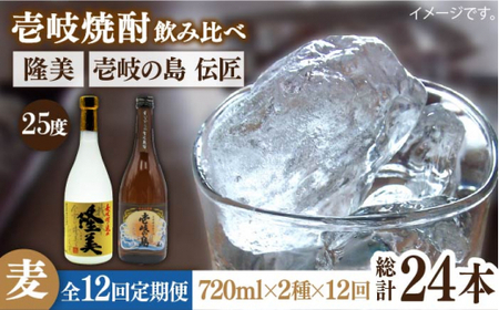 【全12回定期便】隆美焼酎と壱岐の島 伝匠 25度のセット 《壱岐市》【天下御免】[JDB227]