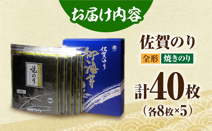 佐賀のり（焼海苔40枚）佐賀海苔 焼き海苔 [HAT006]