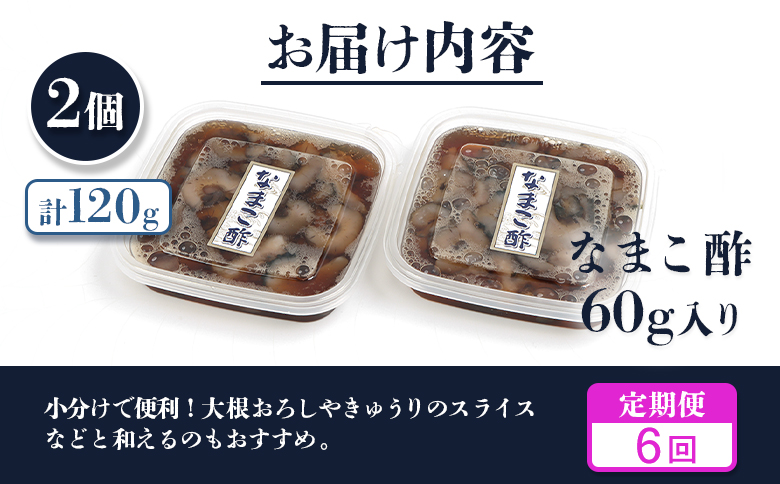 【定期便：全6回】【マリナシーフーズ】なまこ酢×2個 120g | ナマコ 酢 利尻昆布 低カロリー 酒の肴 おつまみ 海鮮 珍味 美容 健康 小分け 時短 お取り寄せ 北海道 羽幌町 羽幌【0217
