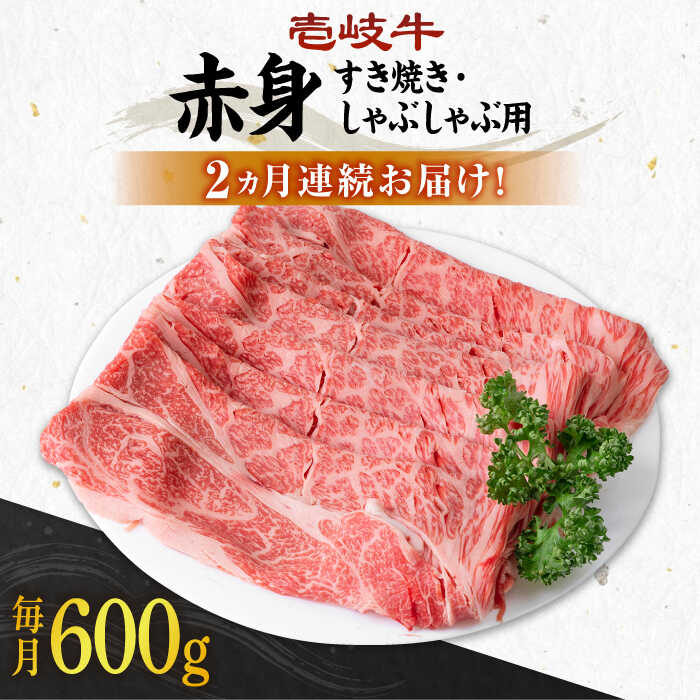 【ふるさと納税】【全2回定期便】 壱岐牛 赤身 600g（すき焼き・しゃぶしゃぶ用）《壱岐市》【壱岐市農業協同組合】[JBO130] 肉 牛肉 すき焼き しゃぶしゃぶ 赤身 48000 48000円