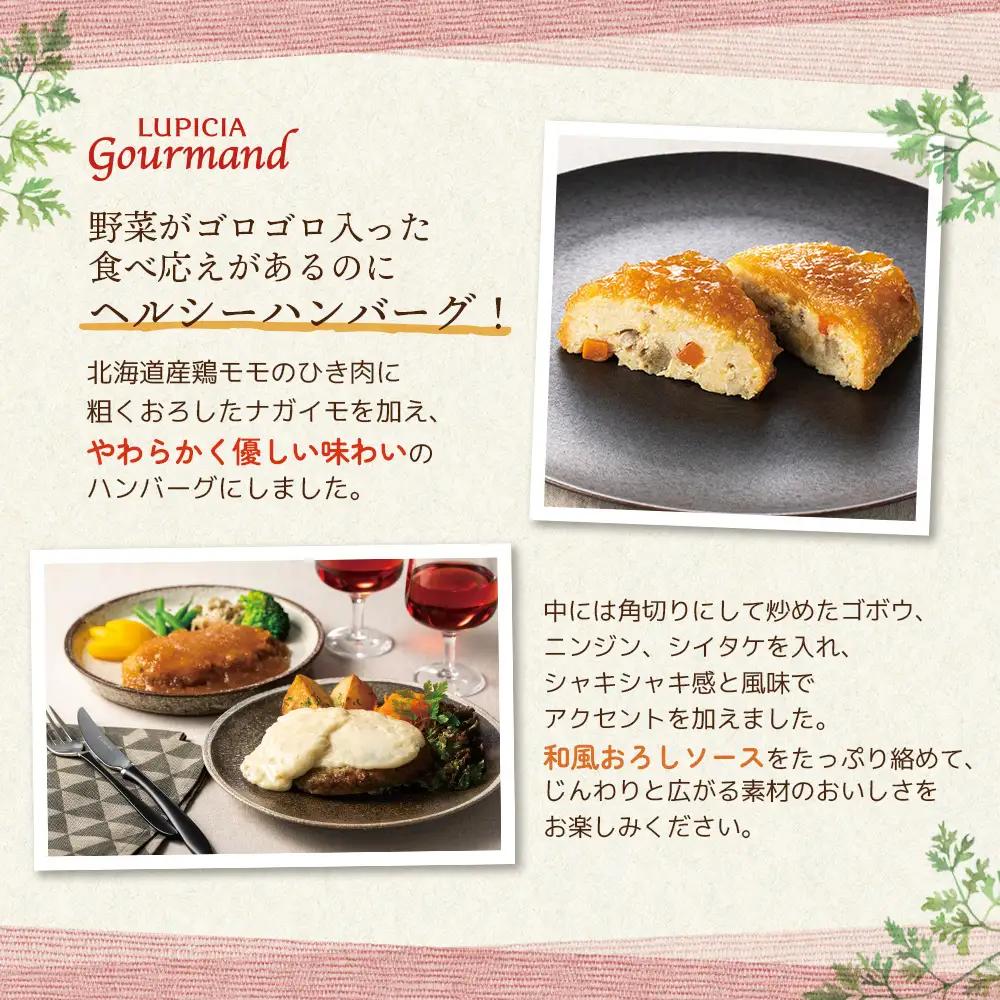 ルピシアグルマン　鶏肉と野菜のみぞれハンバーグ 200g×3個【06135】