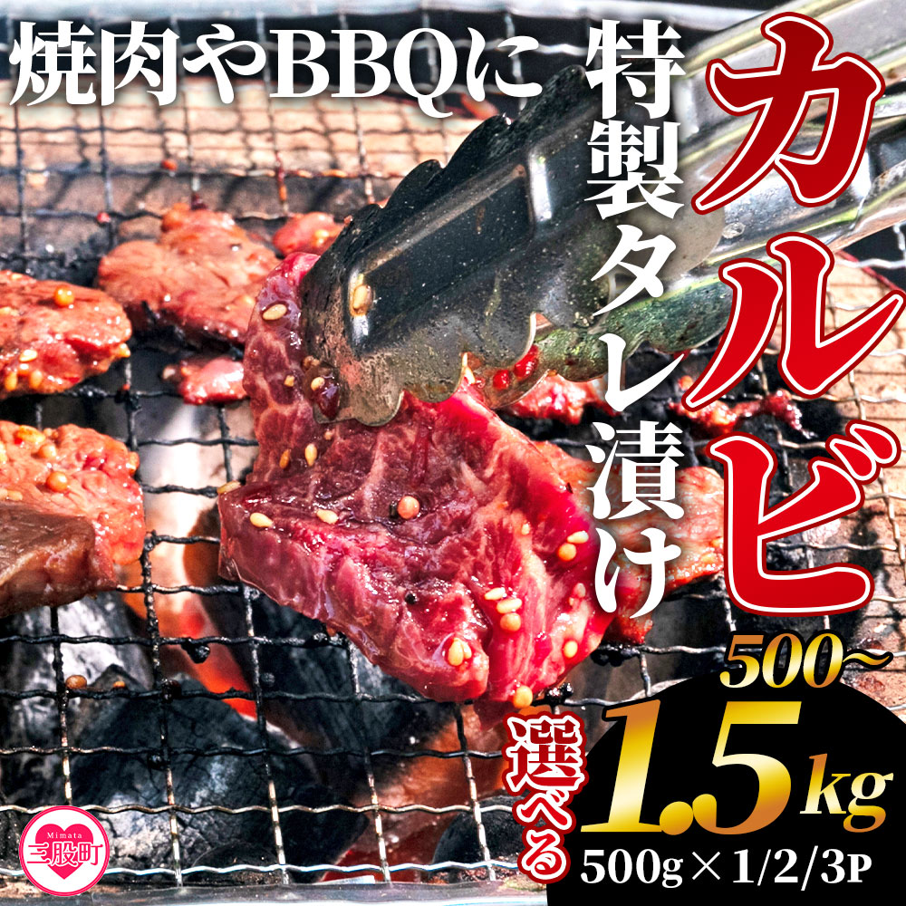 【ふるさと納税】選べる内容量＜カルビ焼肉（外国産牛肉 特製タレ漬け）500g(約500g×1)/1kg(約500g×2)/1.5kg(約500g×3)＞ 真空パック 牛肉 肉 サガリ さがり BBQ バーベキュー たれ漬け タレ 焼き肉 カルビ 牛丼 おかず 簡単 【MI274-hr】【肉の豊楽】
