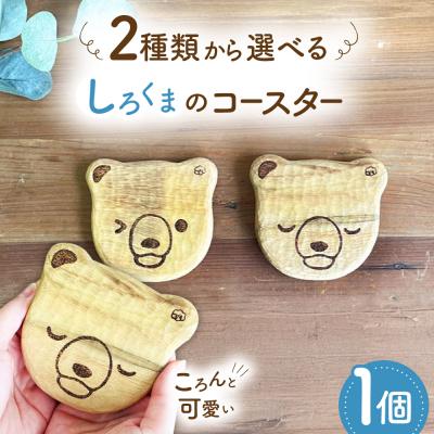 ふるさと納税 糸島市 しろくまのコースター 1点 糸島市 / しろくも工房【いとしまごころ】 [AEO012]