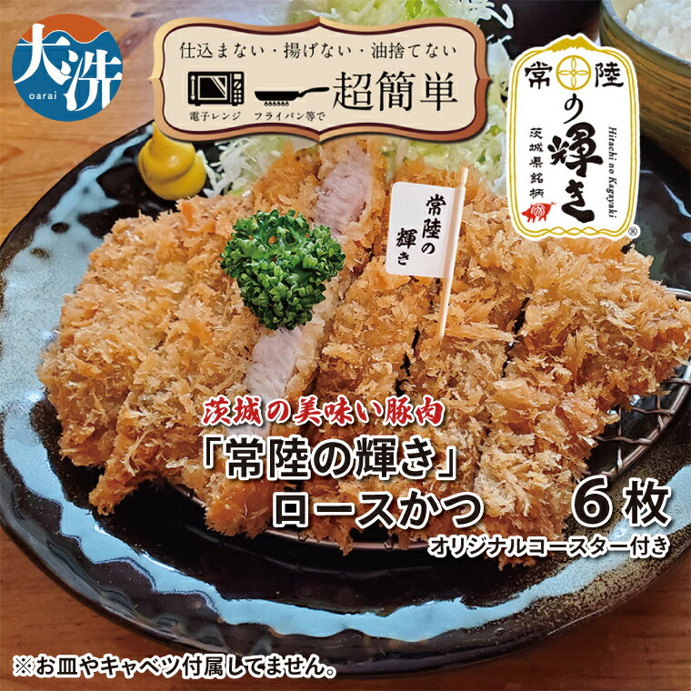 【ふるさと納税】【楽ちん 冷凍とんかつ】新たに誕生！茨城の美味い豚肉「常陸の輝き」ロースかつ×6 オリジナルコースター1枚付き 油調済み 個包装 おかず 惣菜 時短 簡単 クックファン