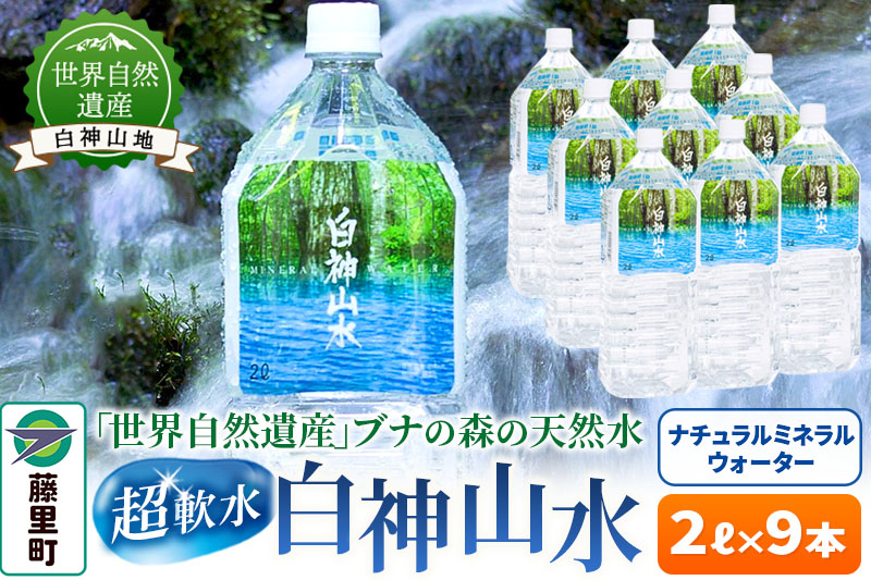 
白神山水（2L×9本） 水 ミネラルウォーター
