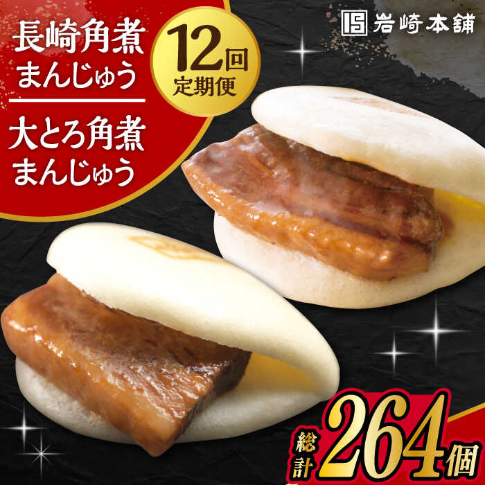 【ふるさと納税】【12回定期便】長崎 角煮まんじゅう 12個 ・ 大とろ 角煮まんじゅう 10個 計22個 /角煮まん おやつ 長崎 角煮 饅頭 / 大村市 / 岩崎本舗[ACAH019]