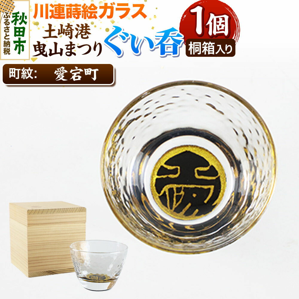 【ふるさと納税】川連蒔絵ガラス 土崎港曳山まつり町紋ぐい呑（杉箱入り）【愛宕町】