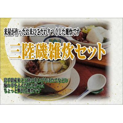 ふるさと納税 釜石市 米専門店が作る「三陸磯雑炊セット」
