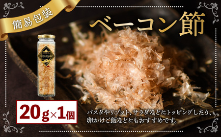 【簡易包装】ベーコン節〈20g〉 ベーコン 豚肉 冷蔵 国産 北海道 北広島市