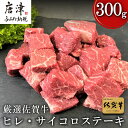 【ふるさと納税】厳選佐賀牛 ヒレ・サイコロステーキ300g 希少部位ヒレ！不揃いだけど味は本物！ 「2024年 令和6年」