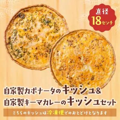 Y11-07 としょパン 【食べ比べ２枚セット】自家製カポナータのキッシュ・自家製キーマカレーのキッシュ 惣菜