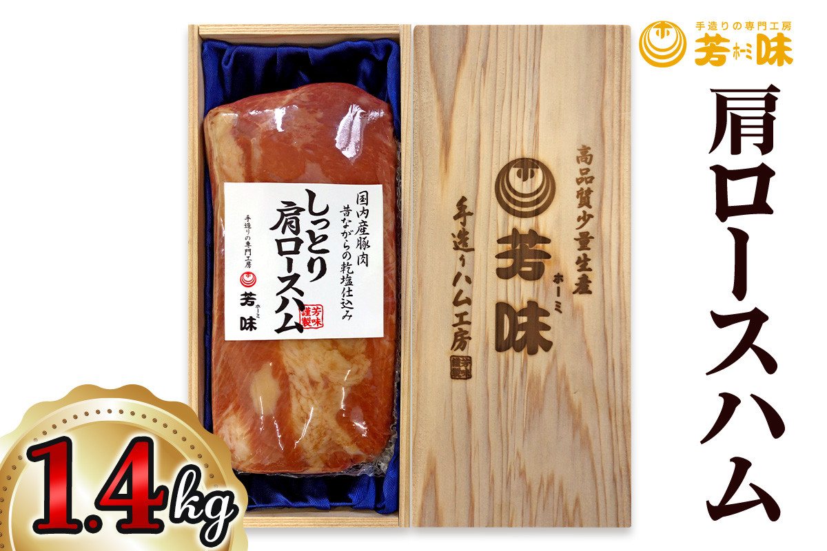 
肩ロースハム/1.4ｋｇ
