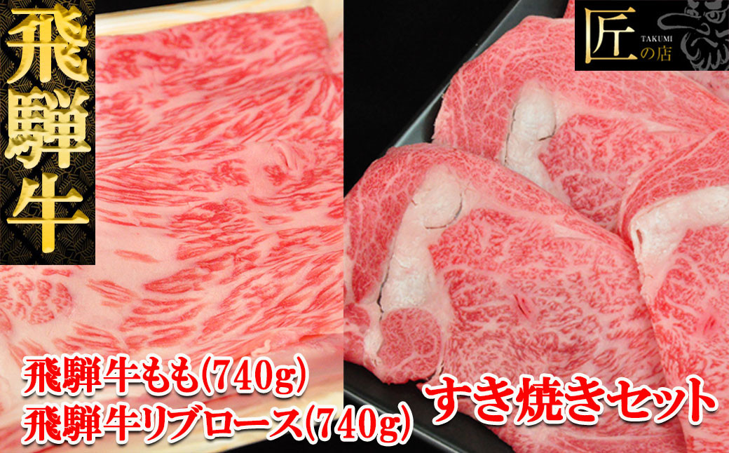 
飛騨牛リブロース・ももすき焼きセット 各740g 【冷凍】ブランド牛 牛肉 国産 下呂温泉 和牛 おすすめ すきやき スキヤキ A5
