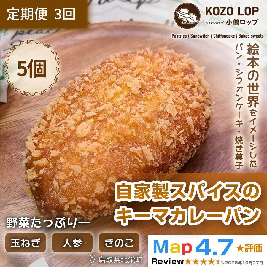 【ふるさと納税】【定期便3ヶ月】子供も大好き！自家製スパイスのキーマカレーパン5個×3回