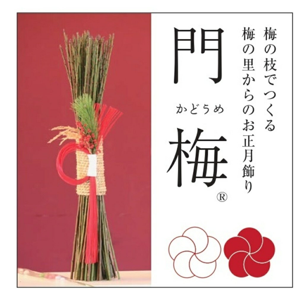 【ふるさと納税】＼先行受付／梅の里から正月飾り「門梅」 / インテリア かどまつ 飾り お正月 人気 おすすめ