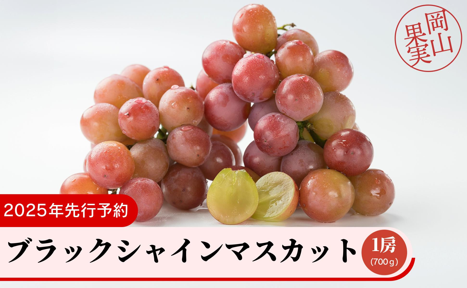 
            ブラックシャインマスカット1房（700ｇ）
          