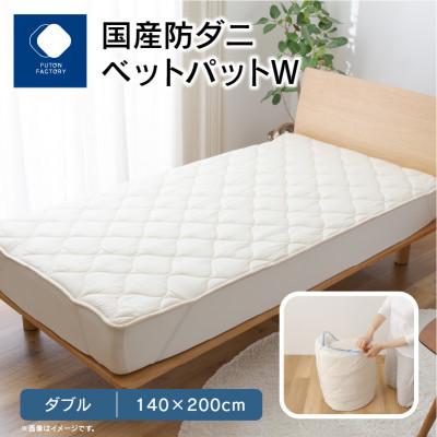 ふるさと納税 高松市 国産防ダニ敷きパットW　ダブル　140x200サイズ