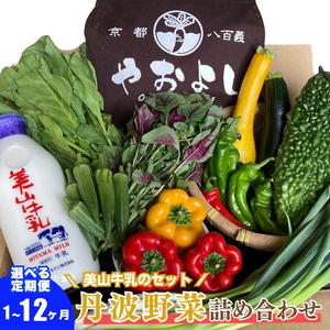 【定期便6回】＜京野菜の京都やおよし＞丹波野菜詰め合わせ 牛乳 野菜 国産 野菜