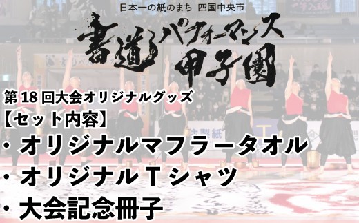 
                  書道パフォーマンス甲子園オリジナルグッズセット
                