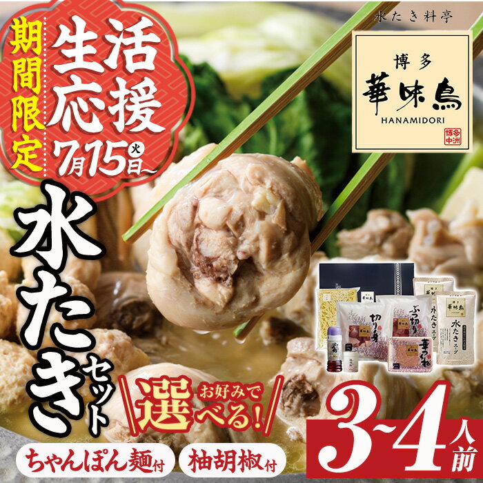 【ふるさと納税】【期間限定】＜選べる！ちゃんぽん麺 or 柚胡椒＞博多華味鳥 水たきセット(3～4人前) 水炊き 鶏肉 鳥肉 とりにく 鍋 スープ つくね ポン酢 柚子こしょう 生活応援 ＜離島配送不可＞【ksg1292】【水たき料亭 博多華味鳥】