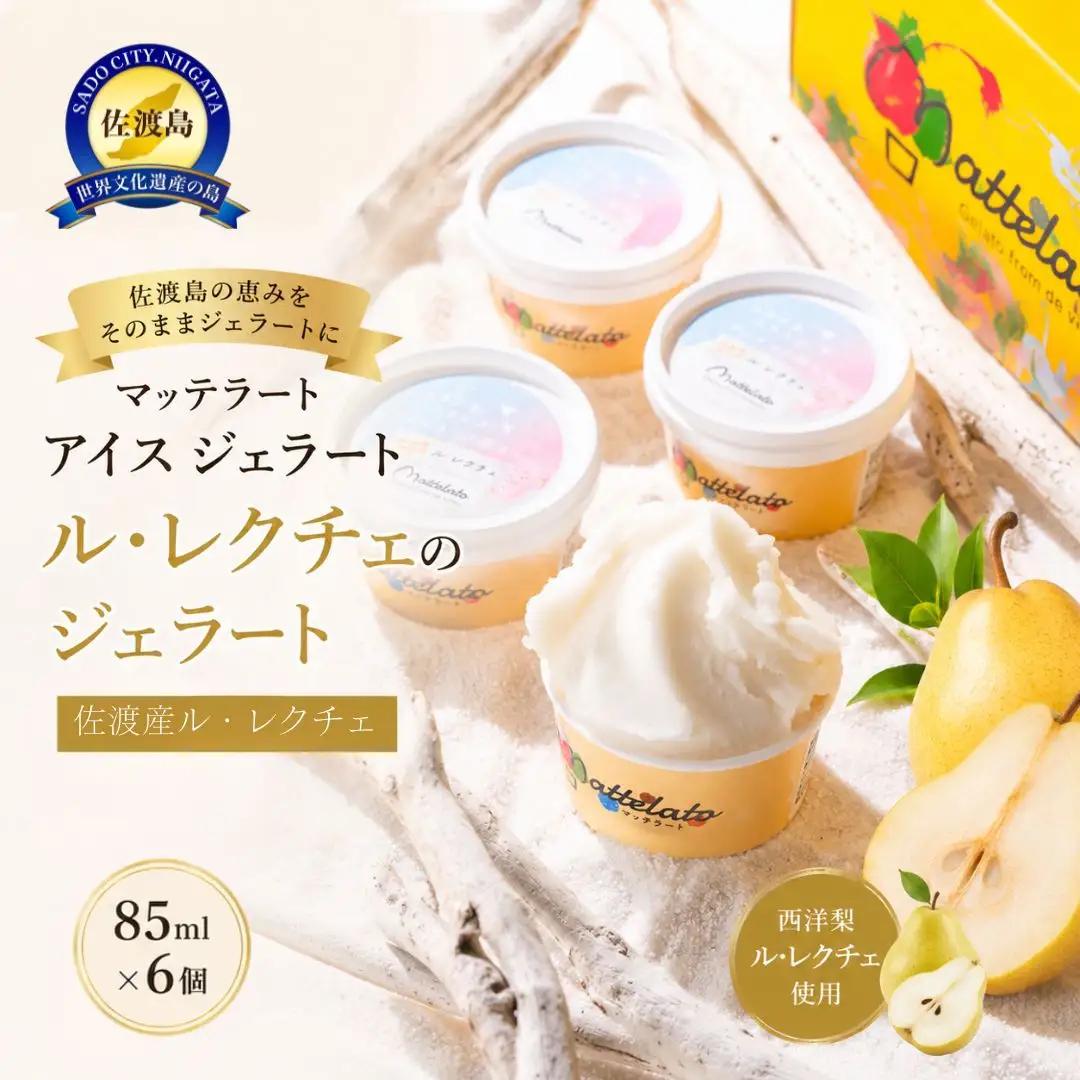 ジェラート 計6個 ル・レクチェ | アイス 新潟県 佐渡市 ジェラート
