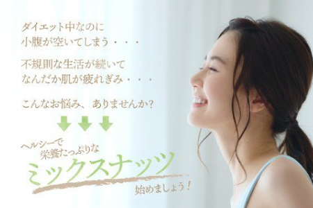 JC011.【定期便】バラエティナッツ定期便×12ヶ月【エイジングケアに最適！】