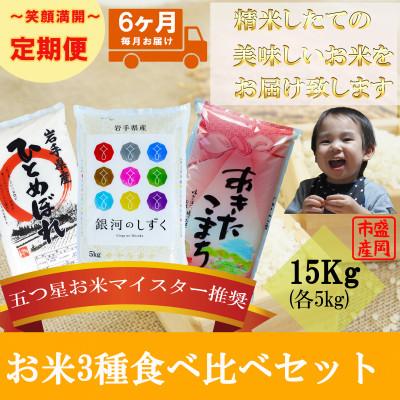ふるさと納税 盛岡市 【毎月定期便】精米 3種食べ比べ 各5kg全6回