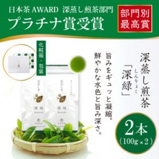 日本茶AWARD プラチナ賞受賞茶　深蒸し煎茶「深緑」100g×2本