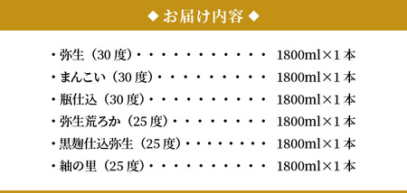 【限定品・蔵の味比べ】奄美黒糖焼酎 飲み比べセット 1升瓶 A024-007 地酒 飲み比べ セット 25度 30度 ( 弥生 まんこい 瓶仕込 弥生荒ろか 黒麹仕込み弥生 紬の里 ) 本格焼酎 弥生