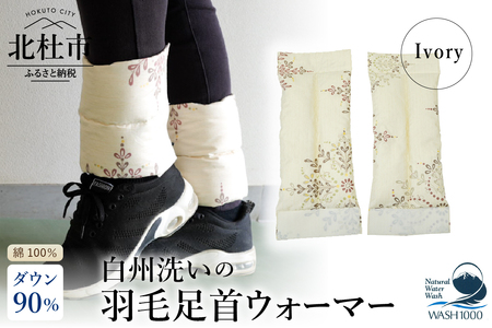 白州洗いの羽毛足首ウォーマー（16cm×40cm）アイボリー色 [h126]