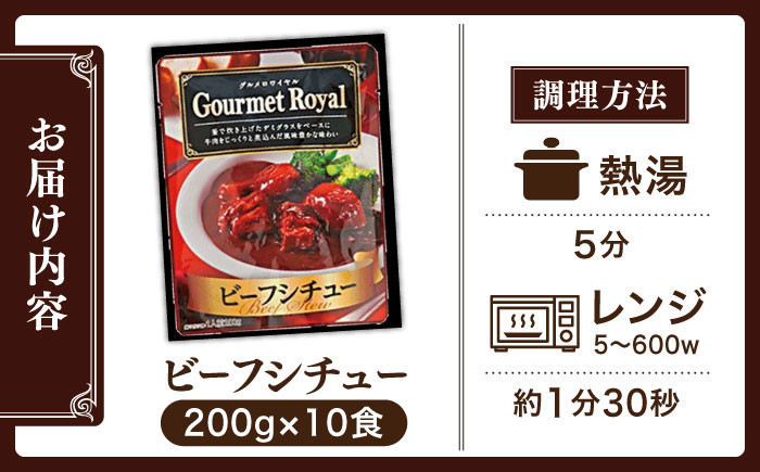 グルメロワイヤル ビーフシチュー 200g×10食