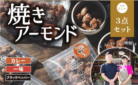 焼きアーモンド　お酒の友セット（ブラックペッパー・カレー・一味）《60日以内に出荷(土日祝除く)》