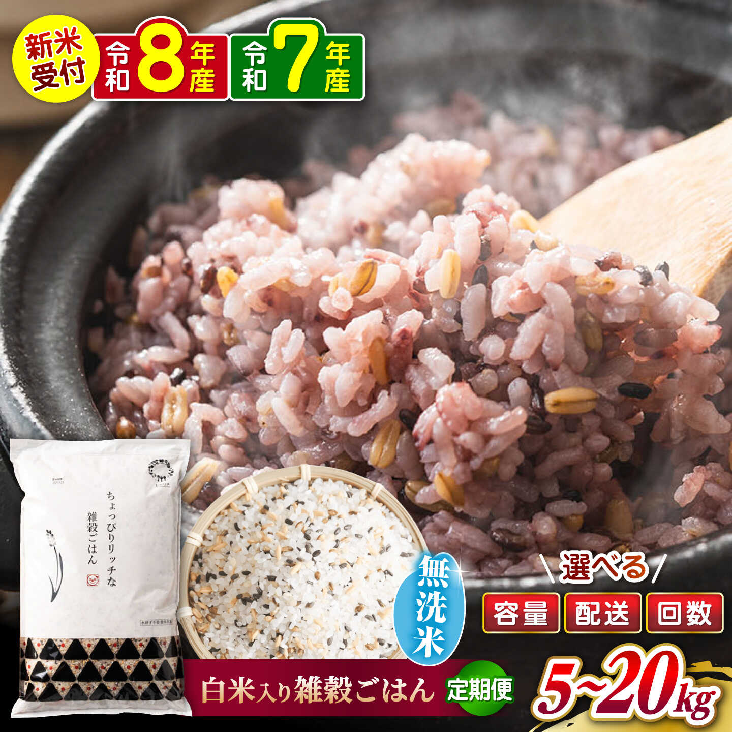 【ふるさと納税】【選べる 容量・配送回数】 水研ぎ不要 雑穀ごはん 無洗米 5kg 10kg 20kg【株式会社 農産ベストパートナー】[ZBP146] 雑穀米 雑穀 米 無洗米 無洗 ひのひかり 人気 おすすめ口コミ 送料無料 令和7年 令和8年