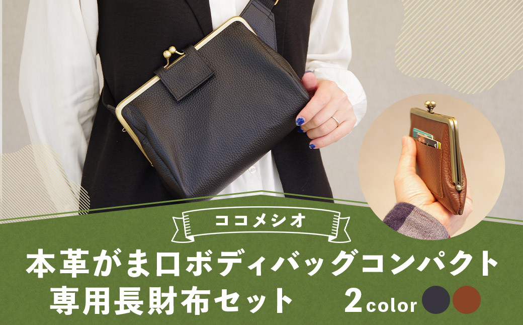 
                  本革 がま口 ボディバッグコンパクト&専用長財布セット ファッション 雑貨 バッグ かばん 鞄 ボディバッグ 財布 長財布 革
                