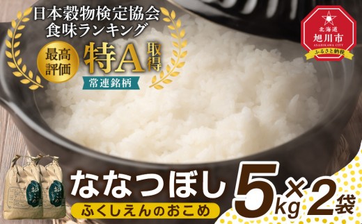 ふくしえんのおこめ（ななつぼし）5kg×2  【 特A 白米 精米 ご飯 ごはん 米 お米 ななつぼし 旭川市ふるさと納税 北海道ふるさと納税 旭川市 北海道 】_01890